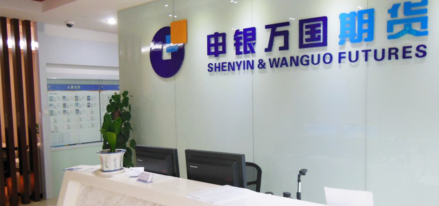 申银万国期货有限公司 申银万国期货有限公司
